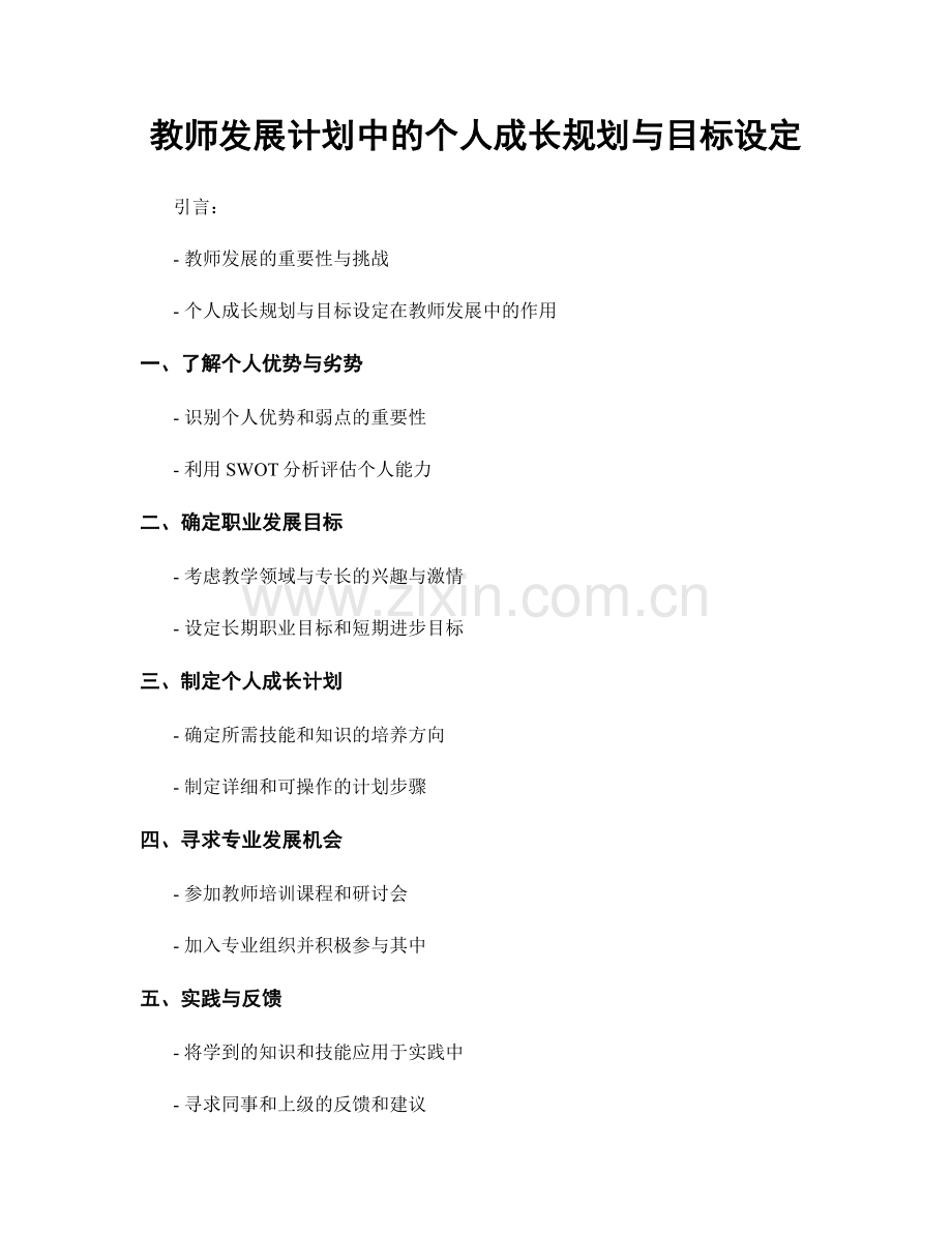 教师发展计划中的个人成长规划与目标设定.docx_第1页