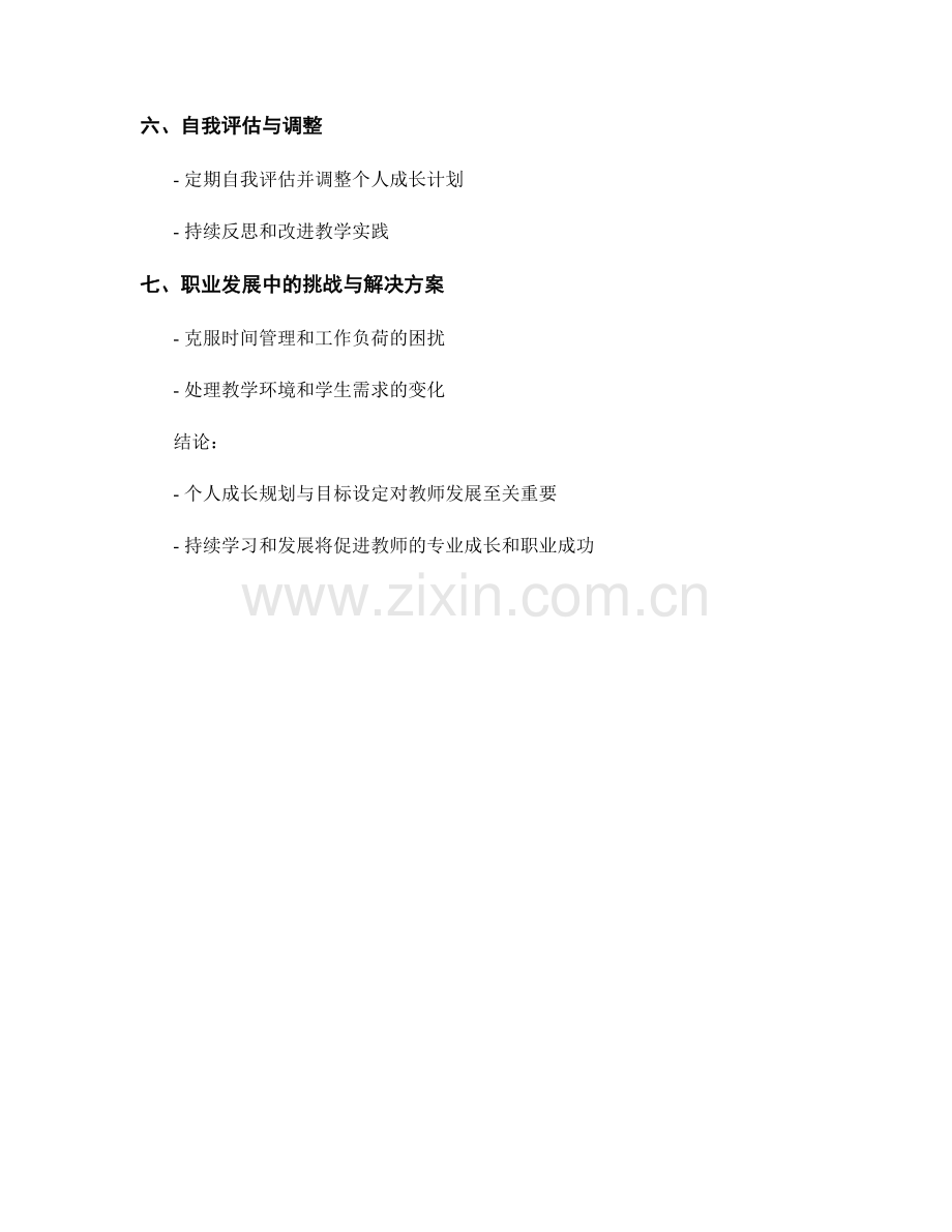 教师发展计划中的个人成长规划与目标设定.docx_第2页