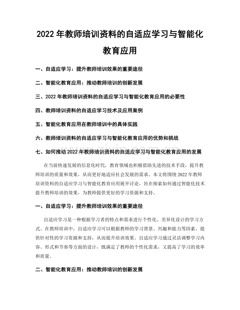 2022年教师培训资料的自适应学习与智能化教育应用.docx_第1页