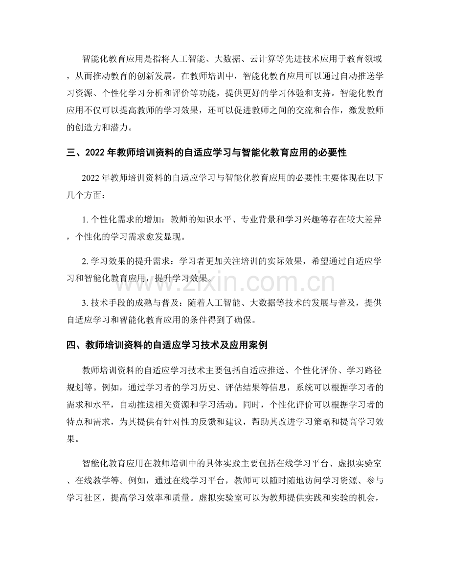 2022年教师培训资料的自适应学习与智能化教育应用.docx_第2页