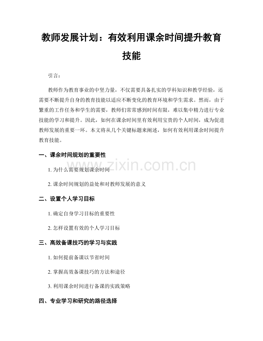 教师发展计划：有效利用课余时间提升教育技能.docx_第1页