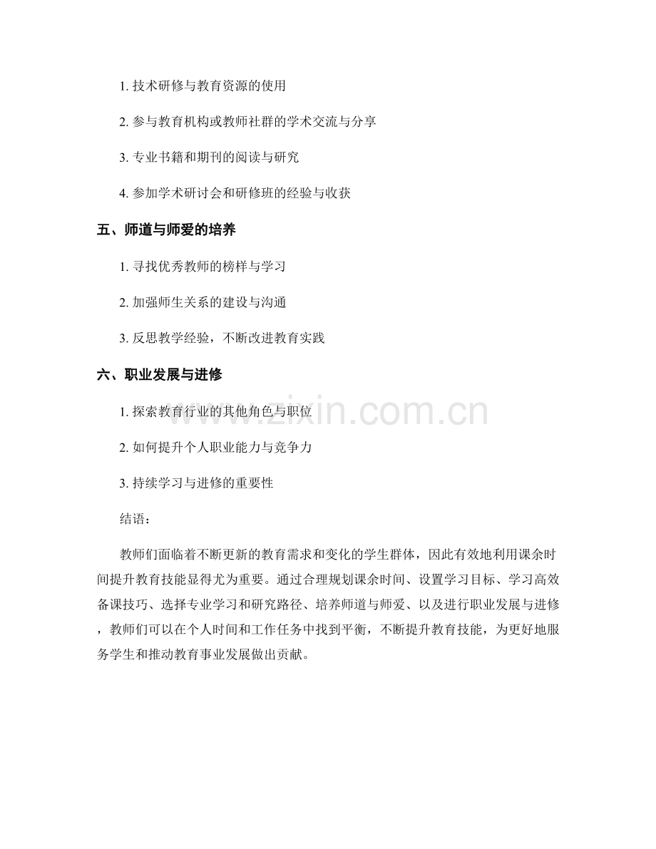 教师发展计划：有效利用课余时间提升教育技能.docx_第2页