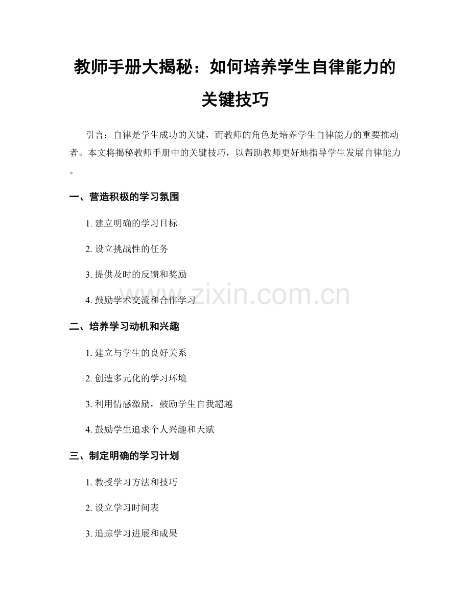 教师手册大揭秘：如何培养学生自律能力的关键技巧.docx_第1页