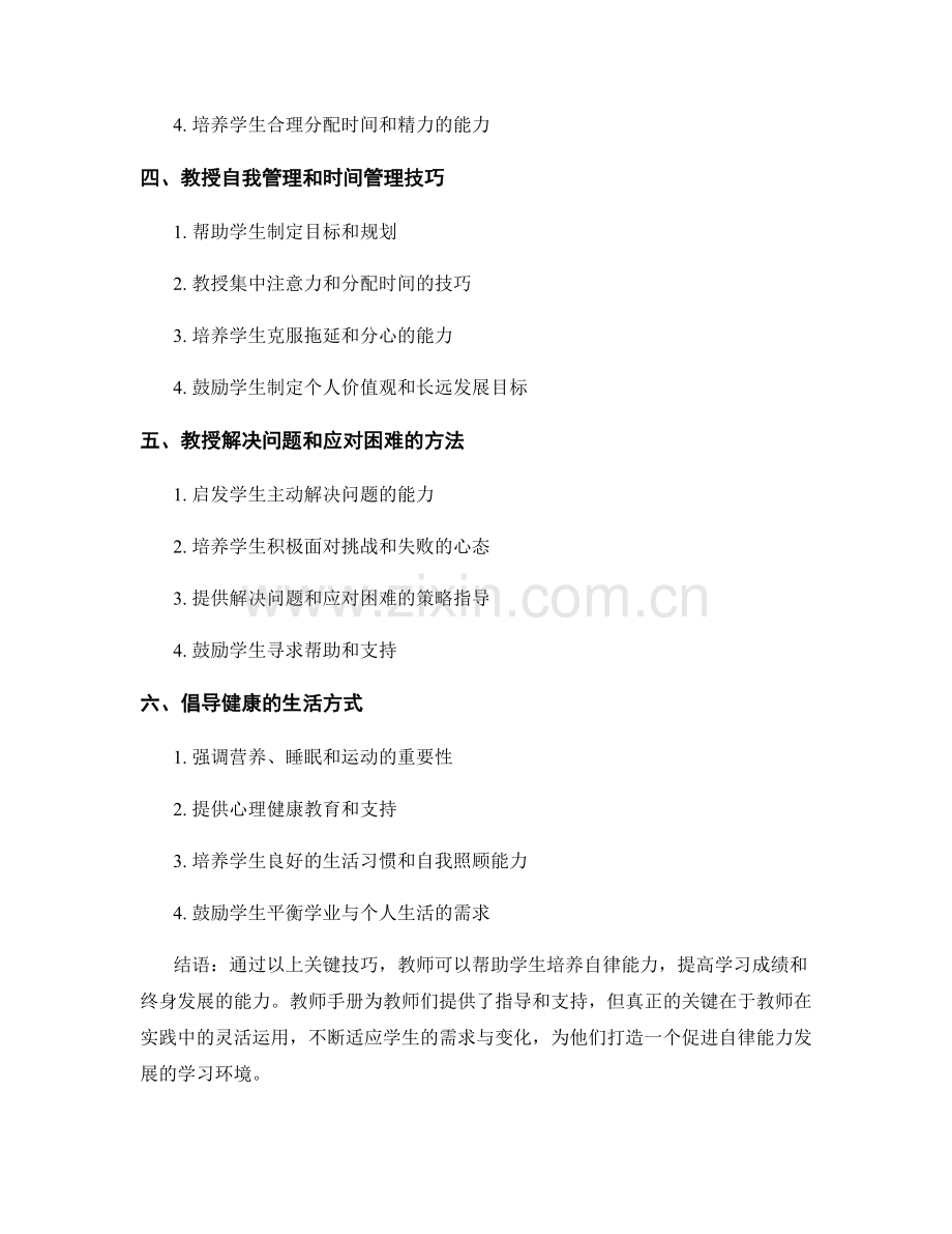 教师手册大揭秘：如何培养学生自律能力的关键技巧.docx_第2页