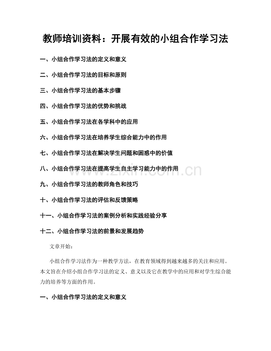 教师培训资料：开展有效的小组合作学习法.docx_第1页