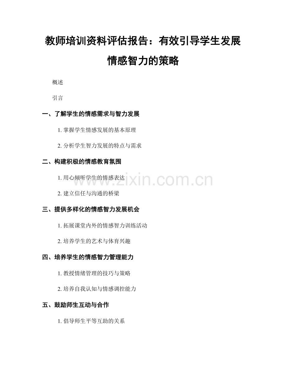 教师培训资料评估报告：有效引导学生发展情感智力的策略.docx_第1页