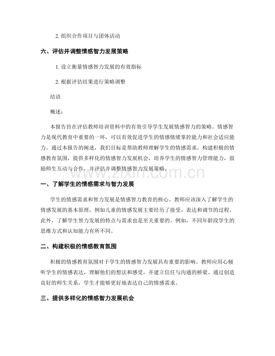 教师培训资料评估报告：有效引导学生发展情感智力的策略.docx_第2页