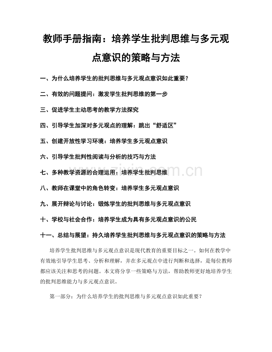 教师手册指南：培养学生批判思维与多元观点意识的策略与方法.docx_第1页