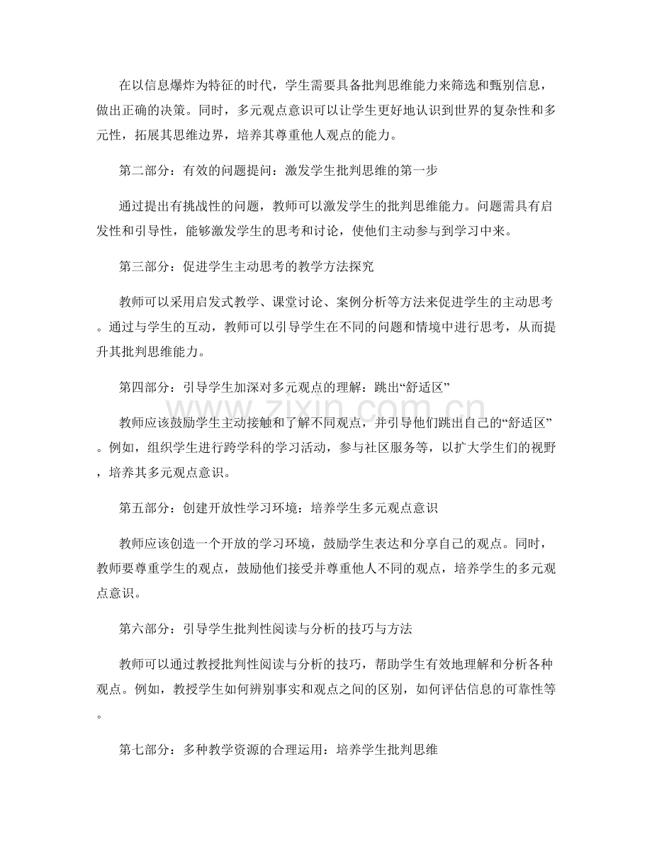 教师手册指南：培养学生批判思维与多元观点意识的策略与方法.docx_第2页