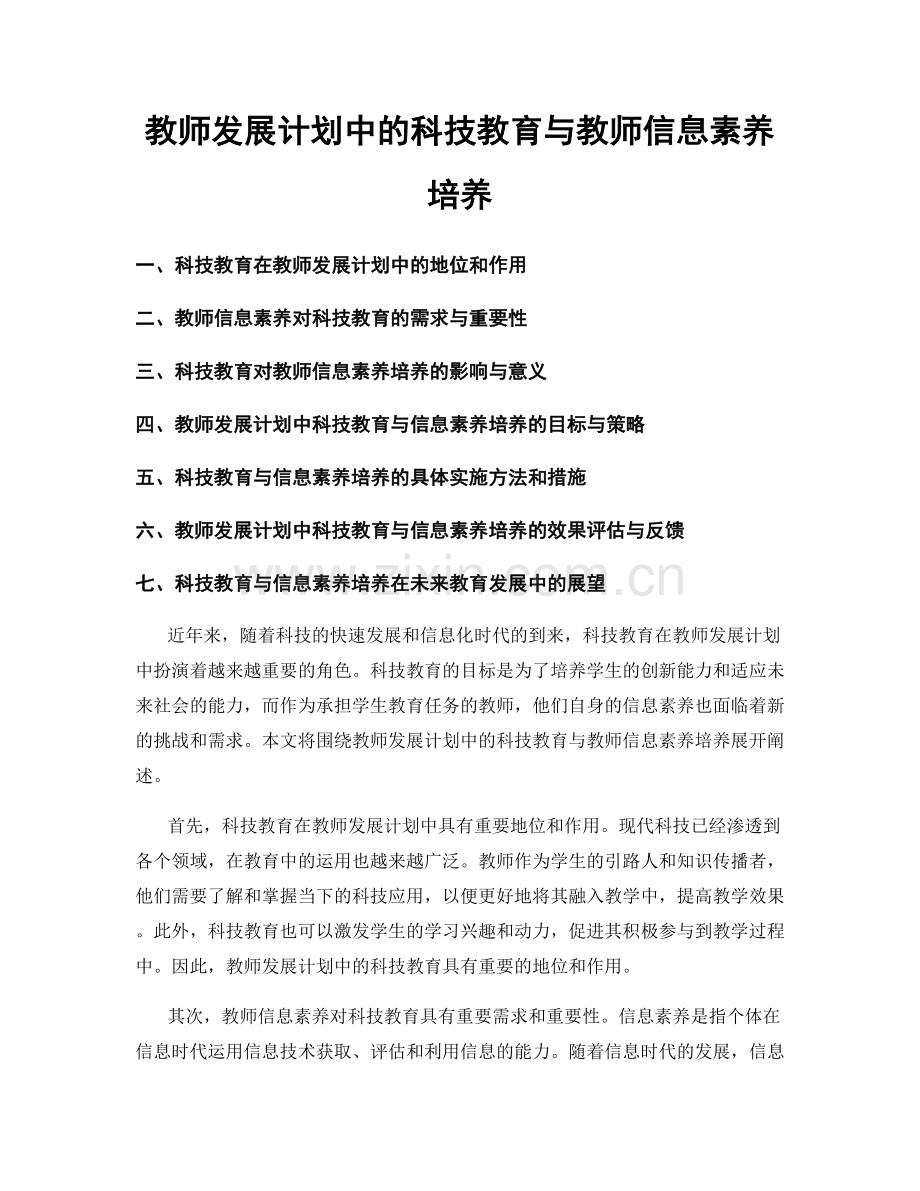 教师发展计划中的科技教育与教师信息素养培养.docx_第1页