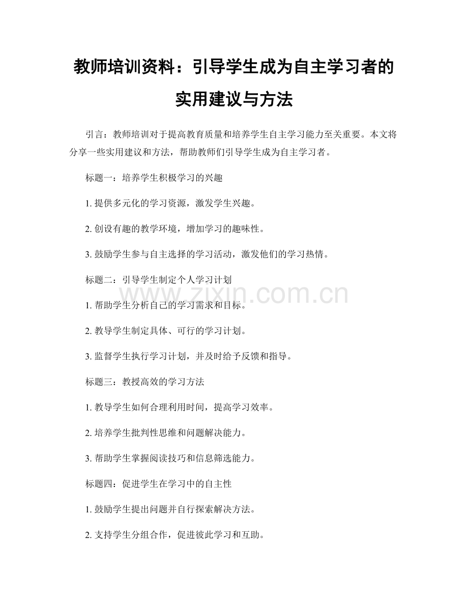 教师培训资料：引导学生成为自主学习者的实用建议与方法.docx_第1页