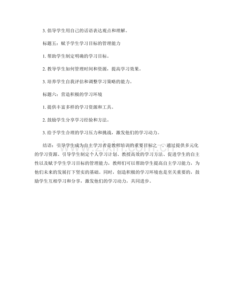 教师培训资料：引导学生成为自主学习者的实用建议与方法.docx_第2页