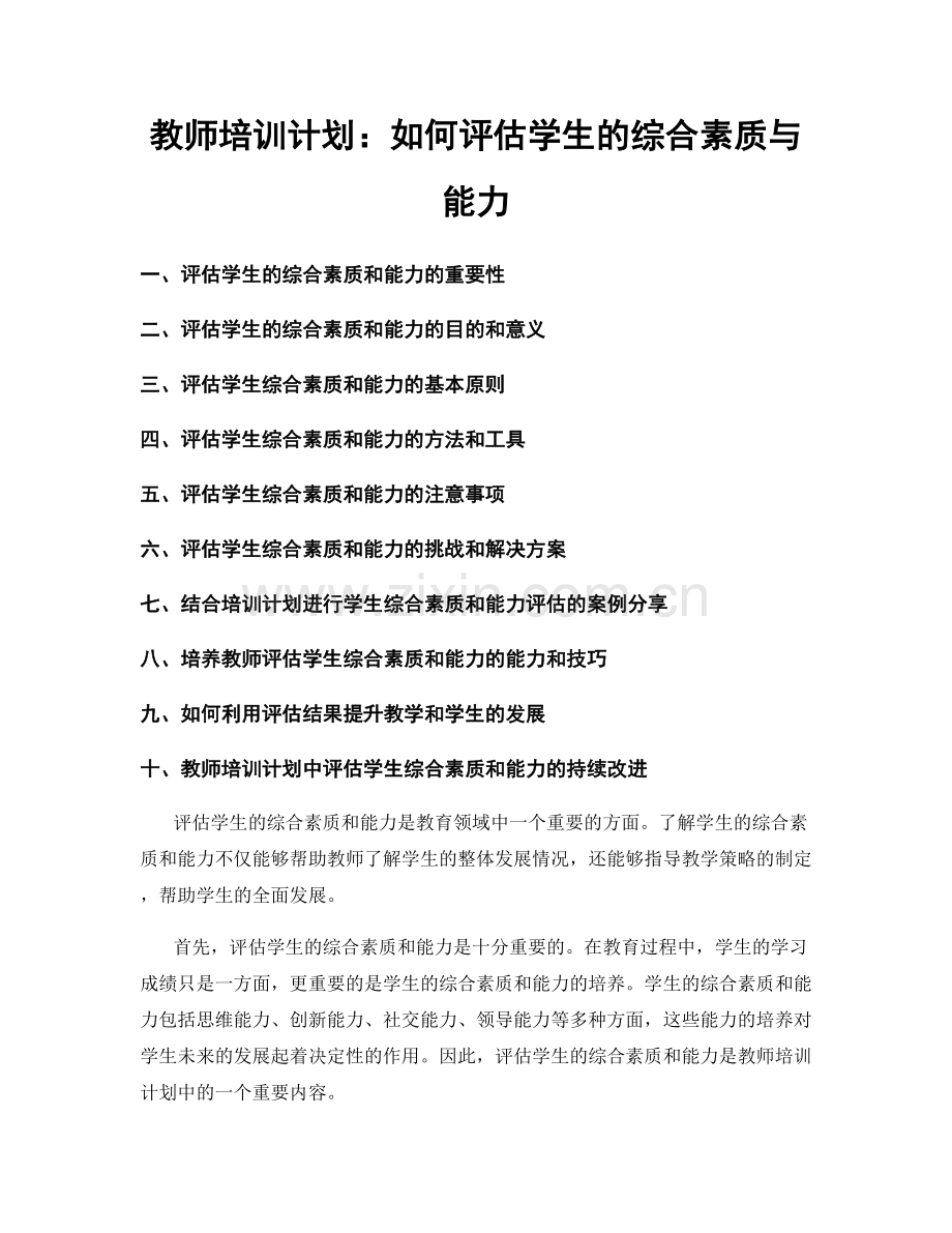 教师培训计划：如何评估学生的综合素质与能力.docx_第1页