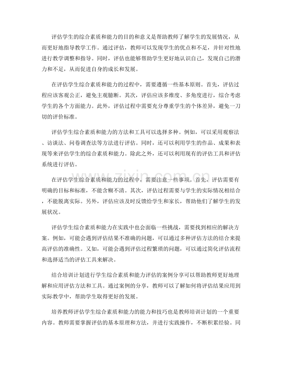 教师培训计划：如何评估学生的综合素质与能力.docx_第2页