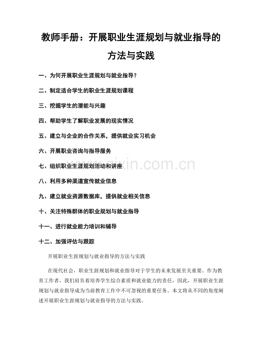 教师手册：开展职业生涯规划与就业指导的方法与实践.docx_第1页