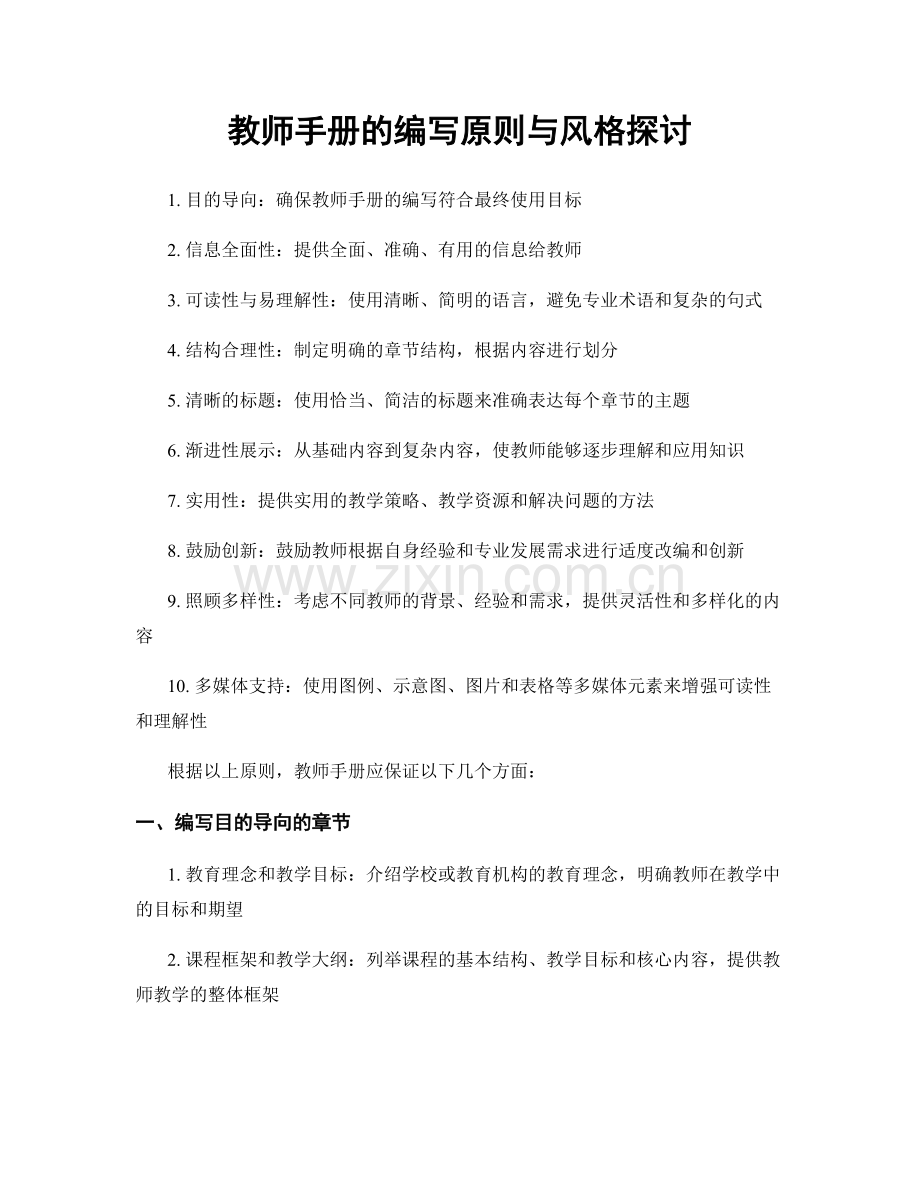 教师手册的编写原则与风格探讨.docx_第1页