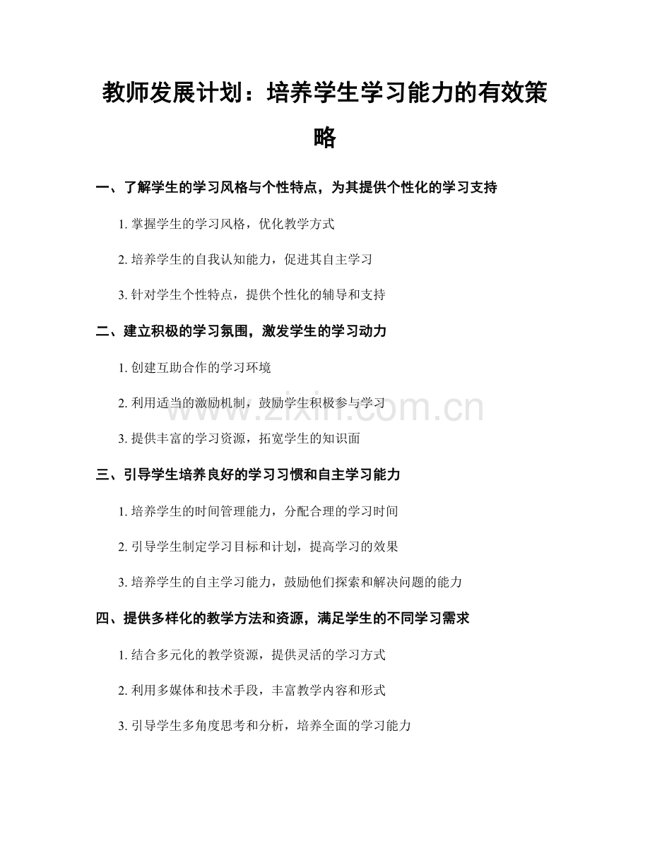 教师发展计划：培养学生学习能力的有效策略.docx_第1页