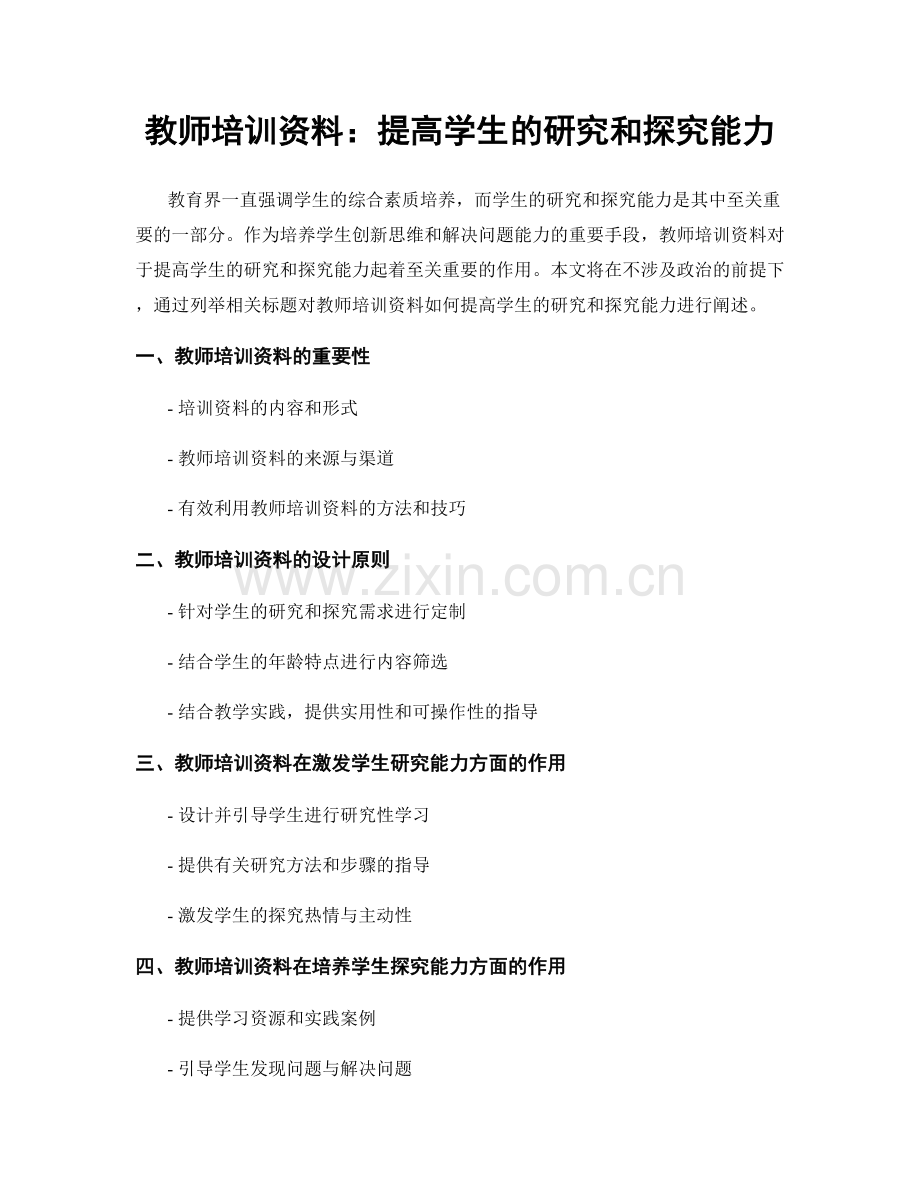 教师培训资料：提高学生的研究和探究能力.docx_第1页