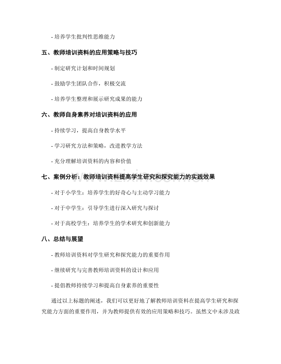 教师培训资料：提高学生的研究和探究能力.docx_第2页