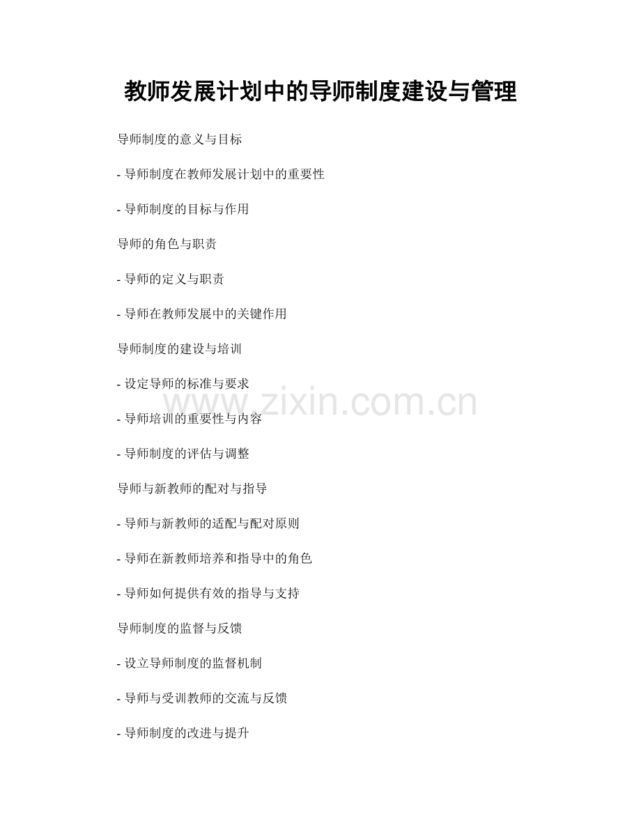 教师发展计划中的导师制度建设与管理.docx_第1页