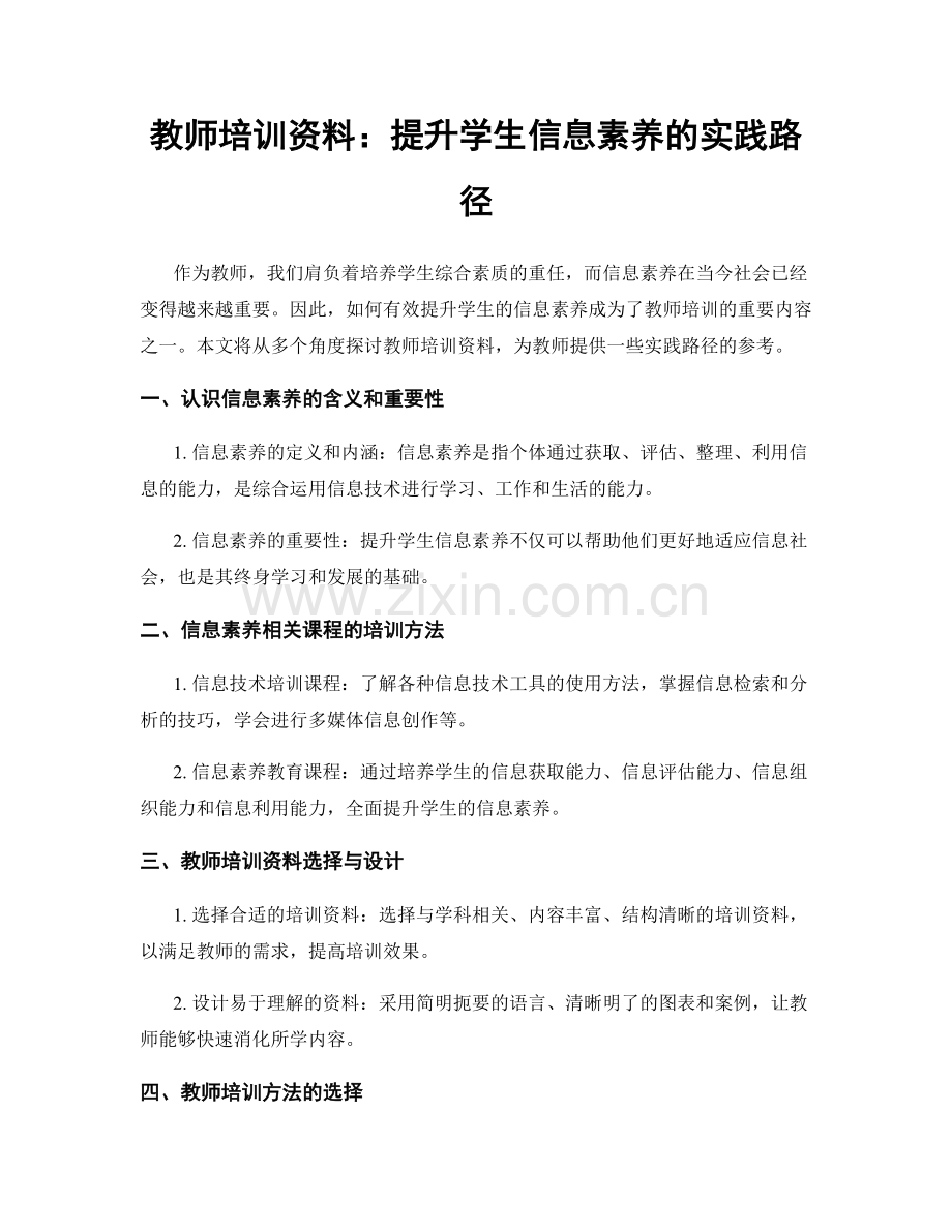 教师培训资料：提升学生信息素养的实践路径.docx_第1页