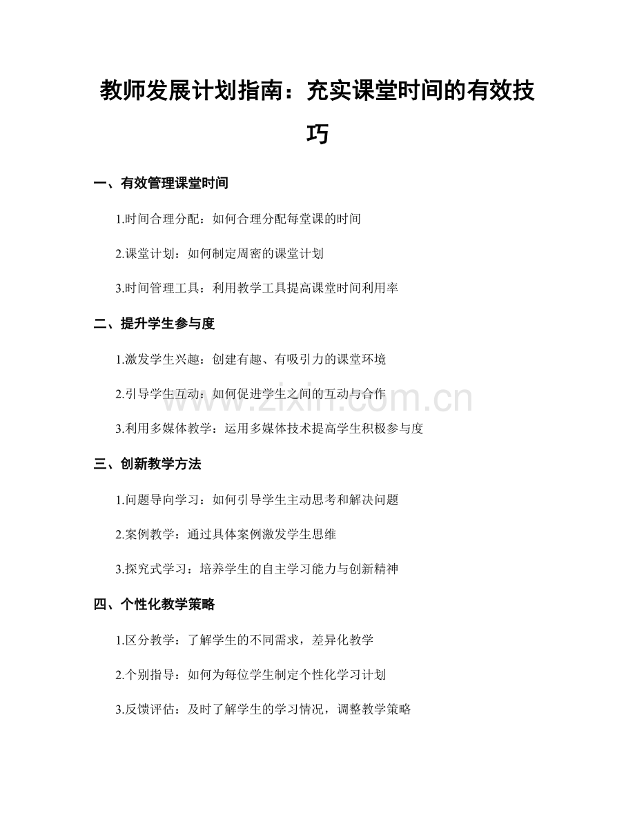 教师发展计划指南：充实课堂时间的有效技巧.docx_第1页