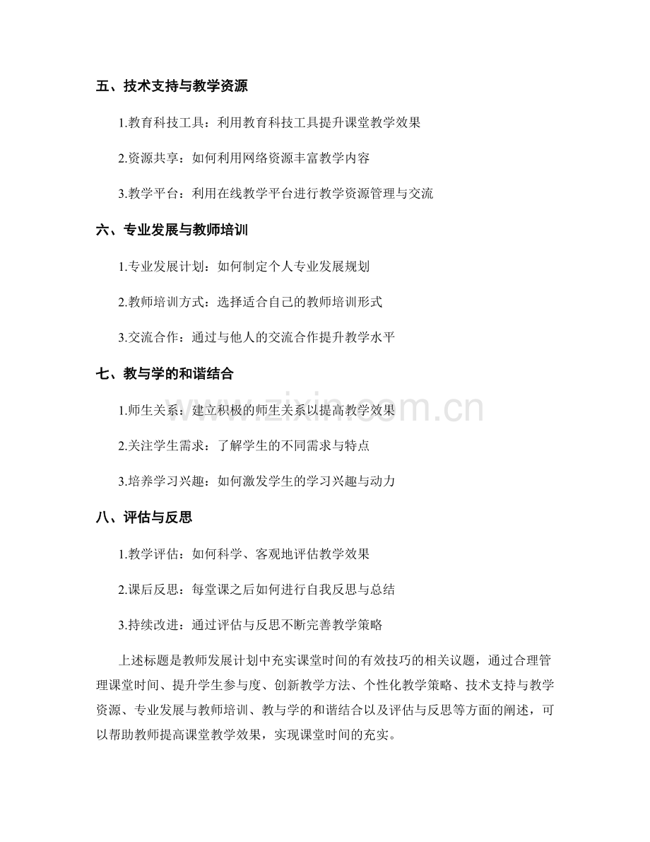 教师发展计划指南：充实课堂时间的有效技巧.docx_第2页