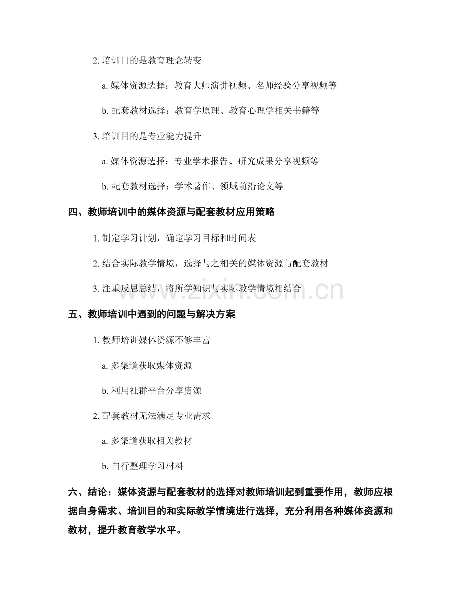 教师培训资料的媒体资源与配套教材选择.docx_第2页