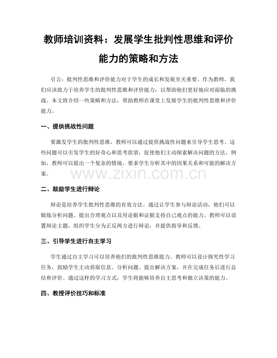 教师培训资料：发展学生批判性思维和评价能力的策略和方法.docx_第1页