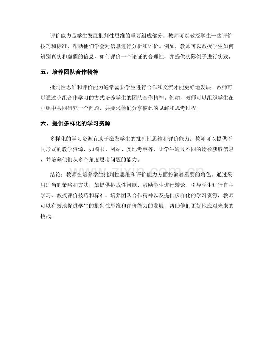 教师培训资料：发展学生批判性思维和评价能力的策略和方法.docx_第2页