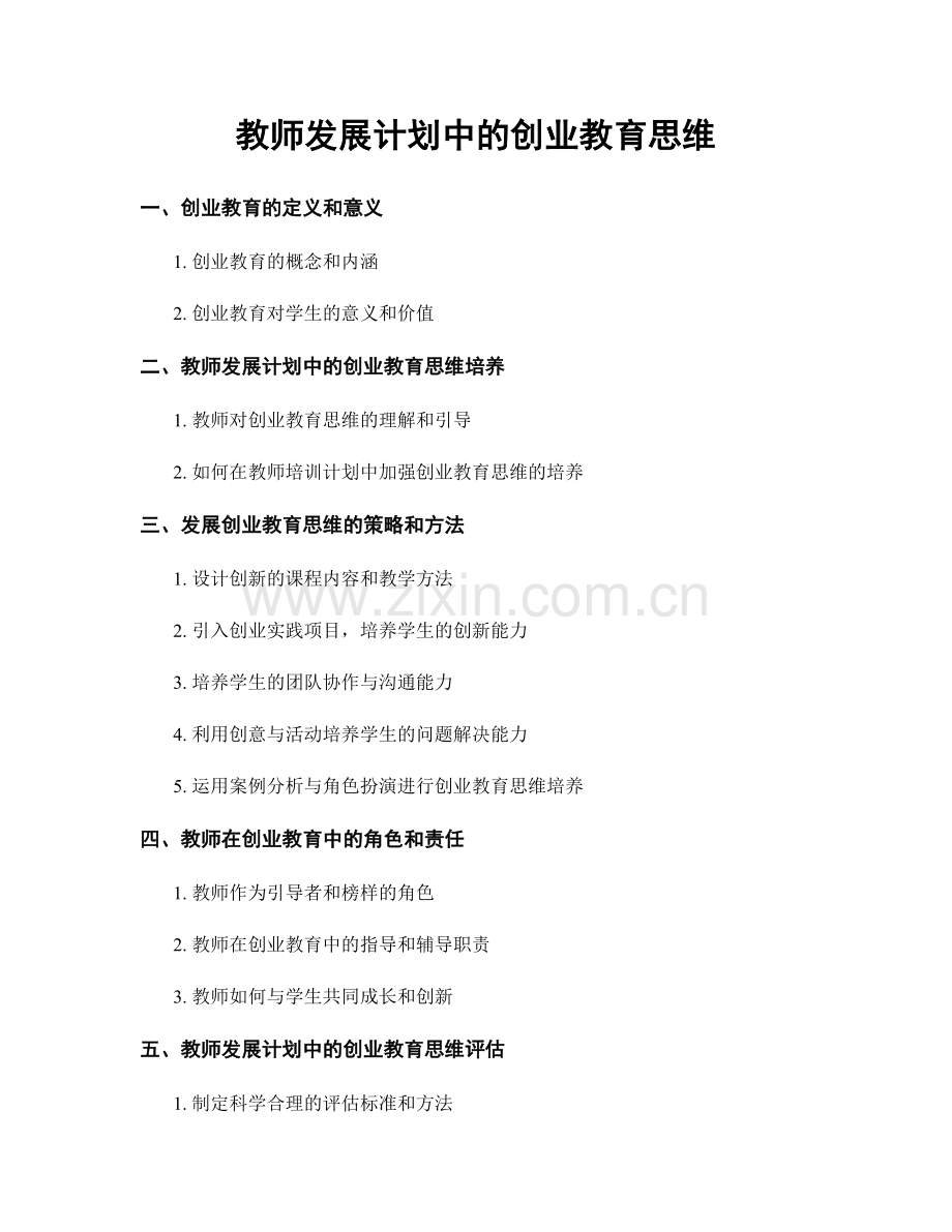 教师发展计划中的创业教育思维.docx_第1页