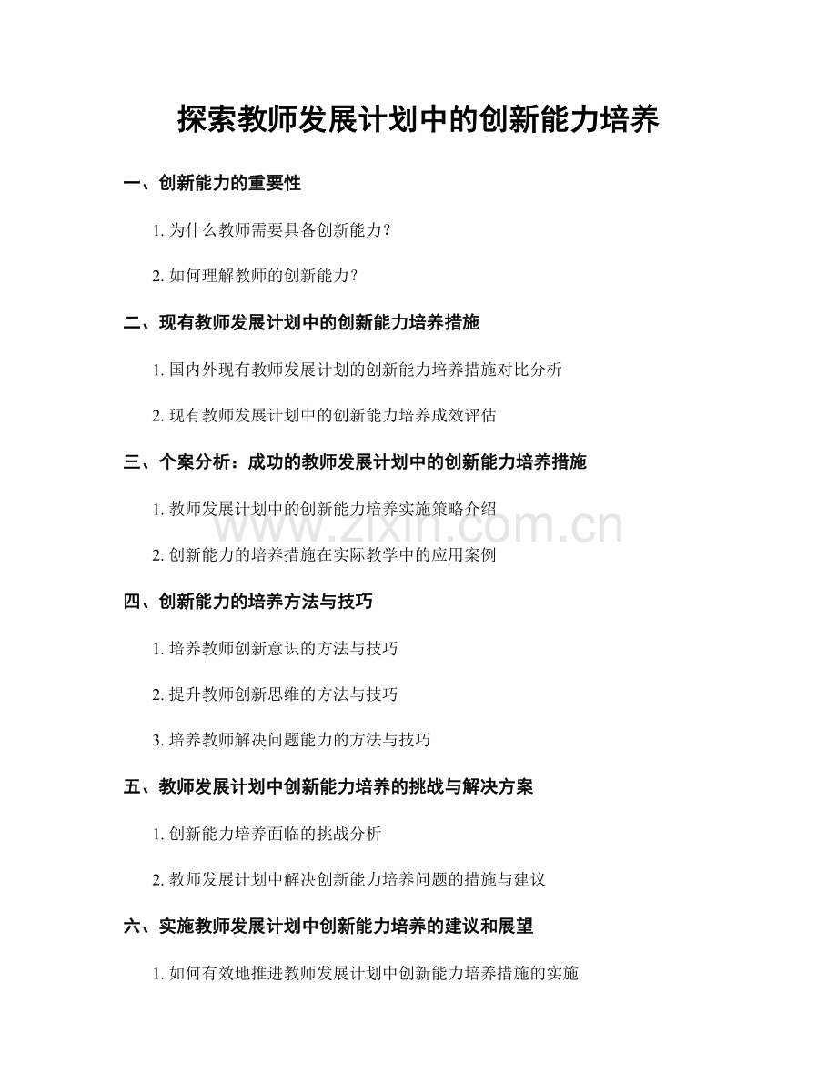 探索教师发展计划中的创新能力培养.docx_第1页