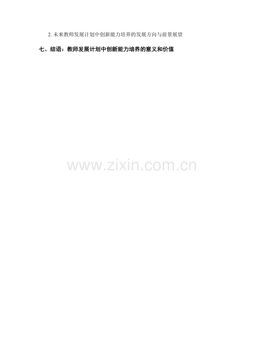 探索教师发展计划中的创新能力培养.docx_第2页