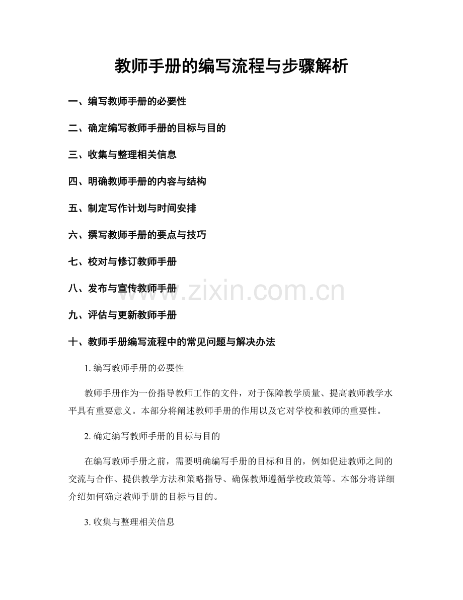 教师手册的编写流程与步骤解析.docx_第1页