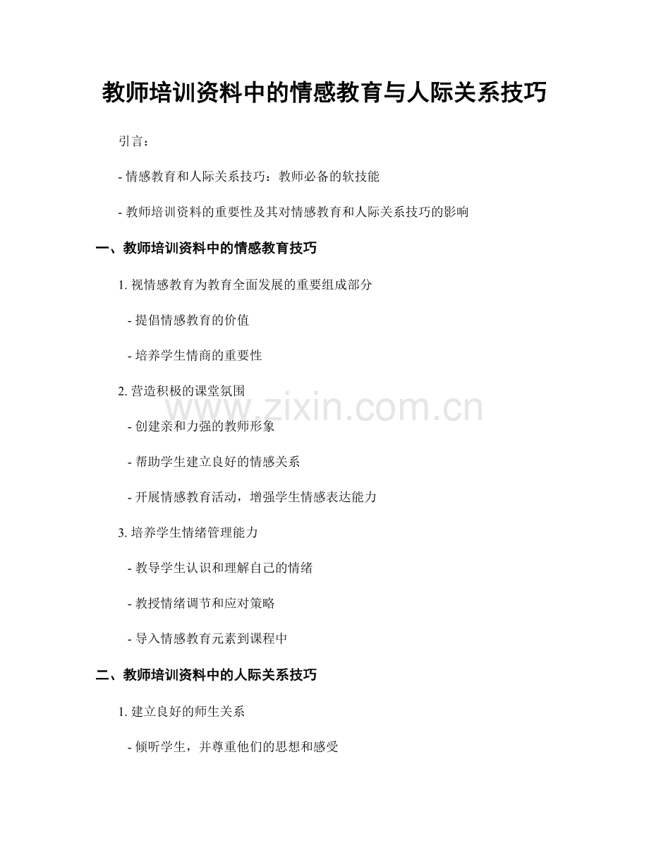 教师培训资料中的情感教育与人际关系技巧.docx_第1页