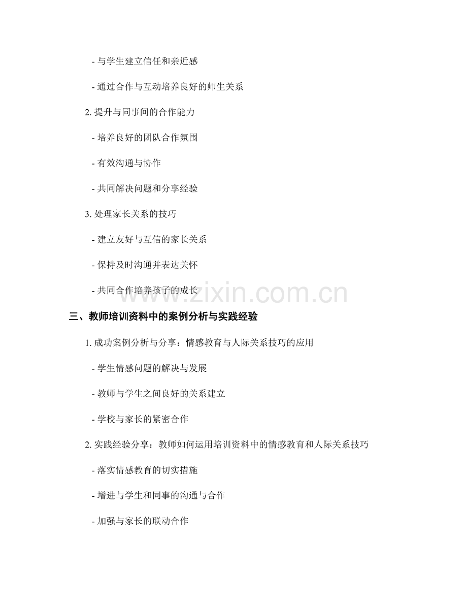 教师培训资料中的情感教育与人际关系技巧.docx_第2页