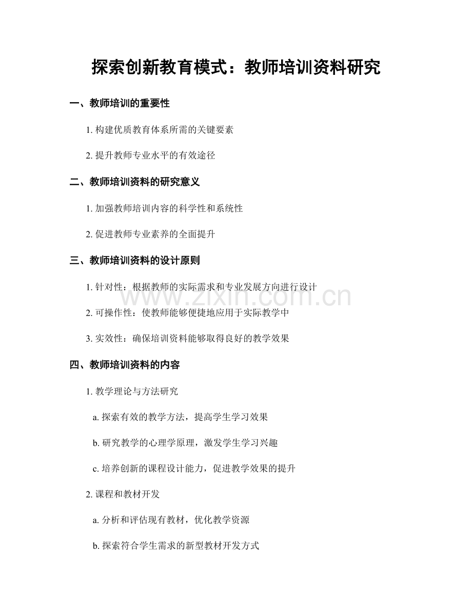 探索创新教育模式：教师培训资料研究.docx_第1页