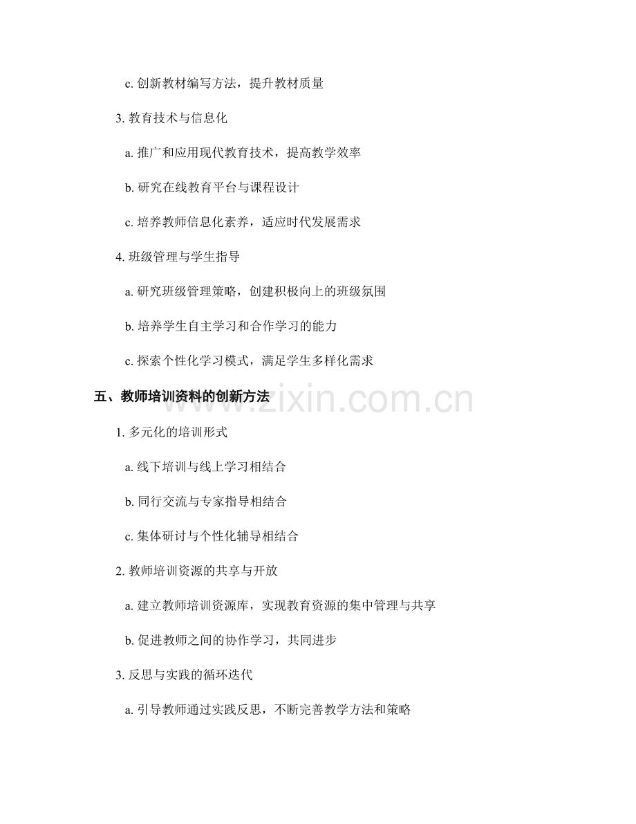 探索创新教育模式：教师培训资料研究.docx_第2页