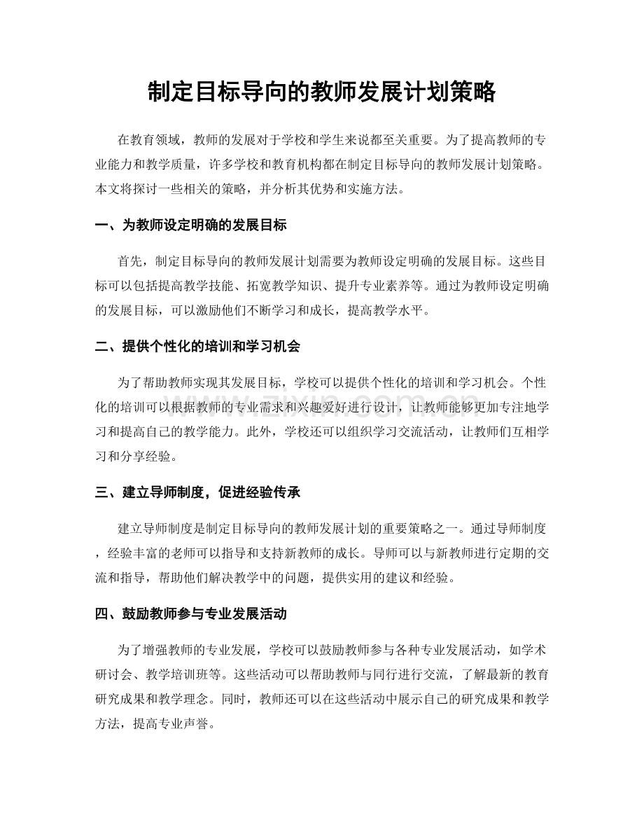 制定目标导向的教师发展计划策略.docx_第1页