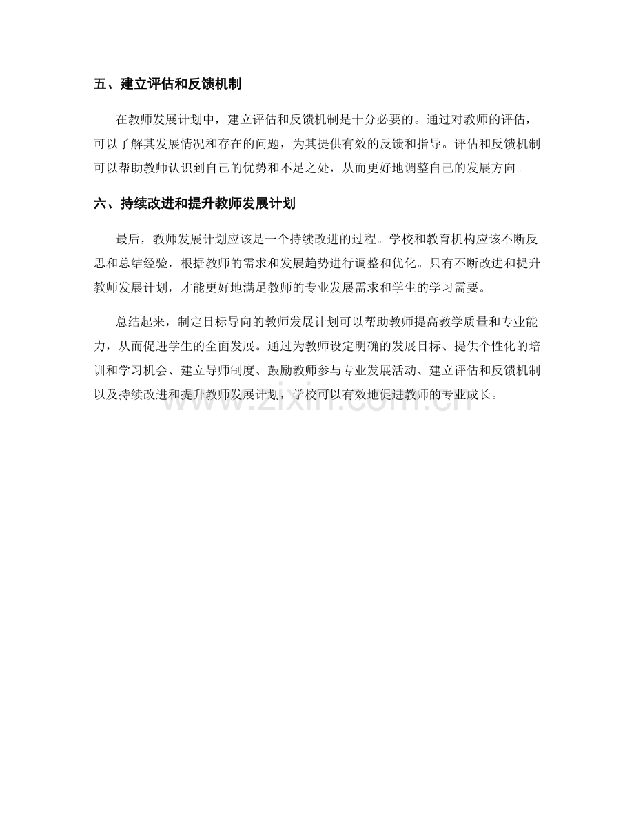 制定目标导向的教师发展计划策略.docx_第2页