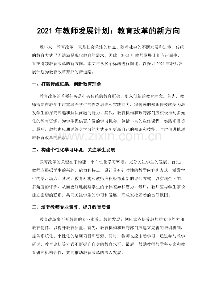 2021年教师发展计划：教育改革的新方向.docx_第1页