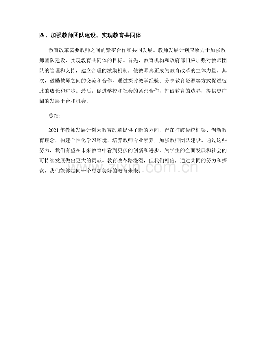 2021年教师发展计划：教育改革的新方向.docx_第2页