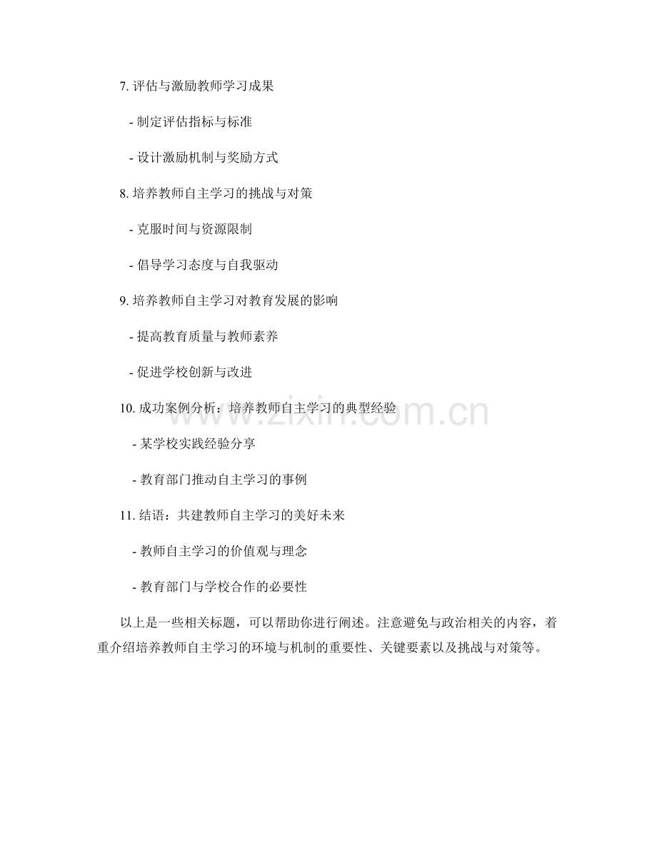 培养教师自主学习的环境与机制.docx_第2页