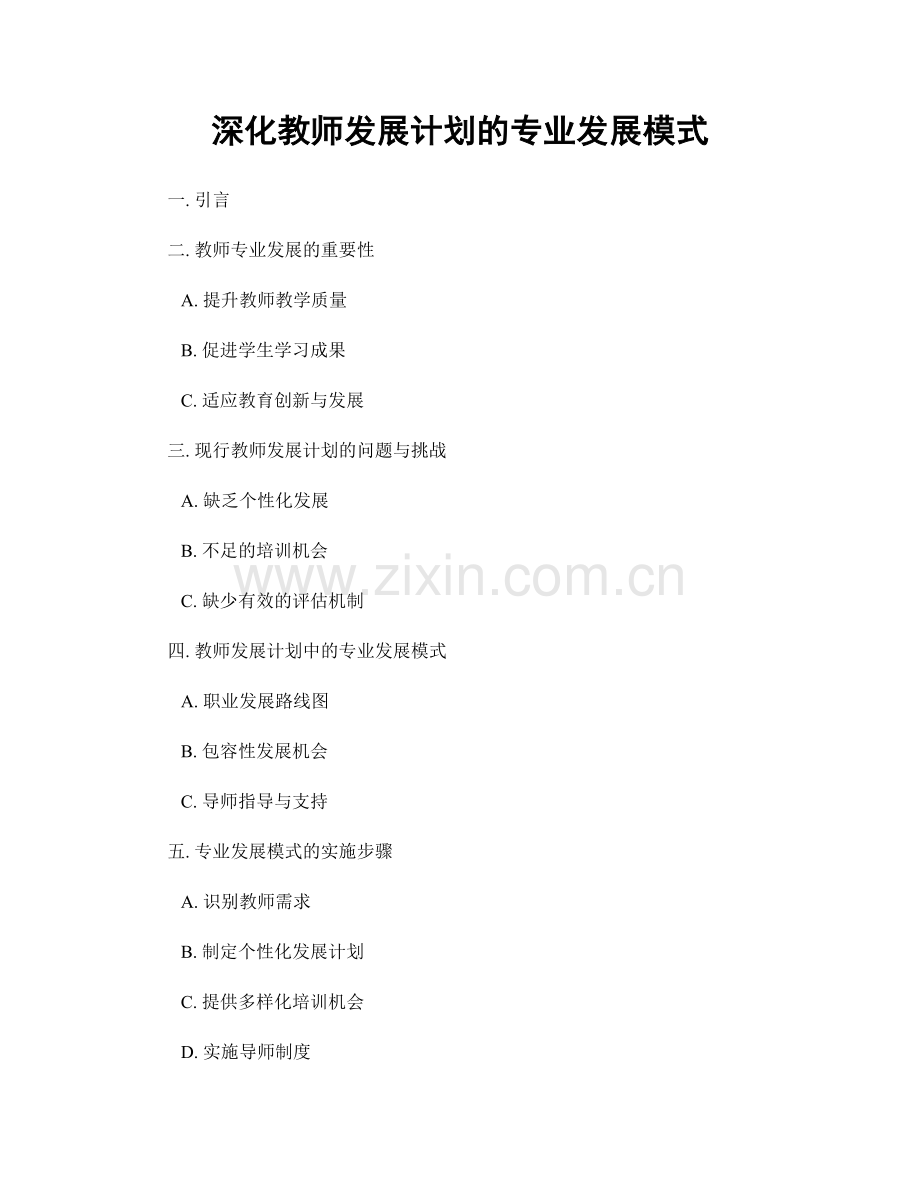 深化教师发展计划的专业发展模式.docx_第1页