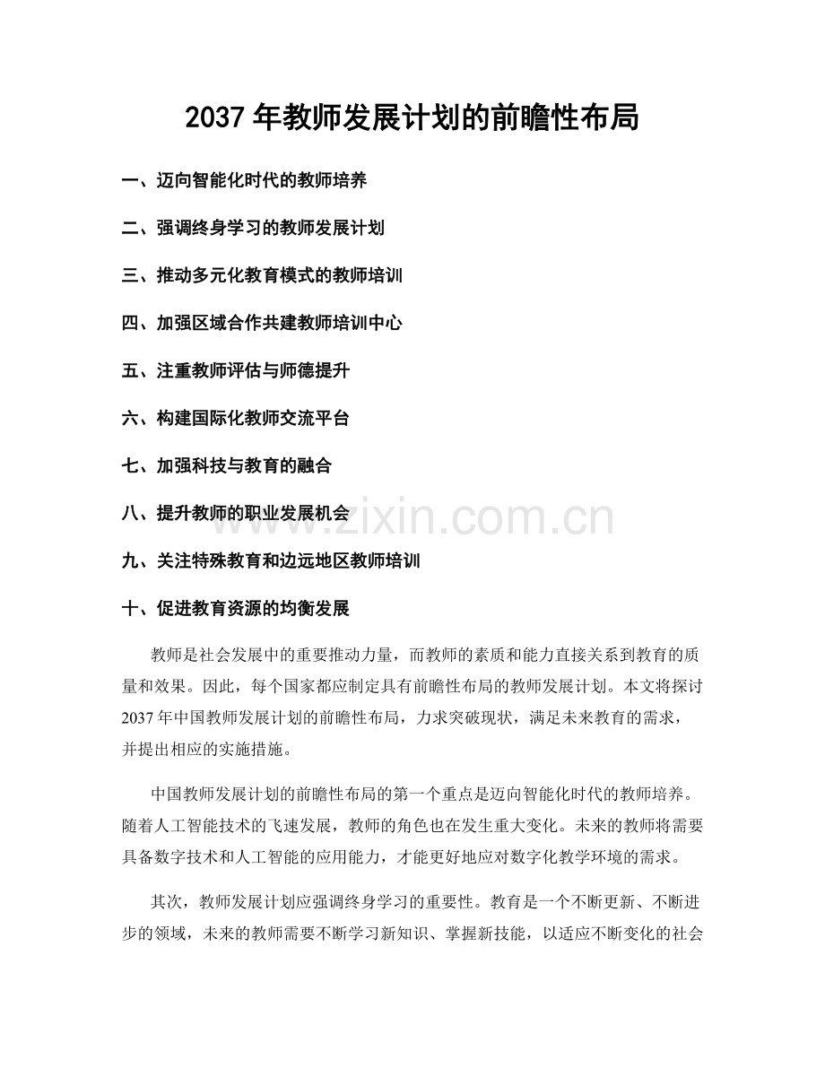 2037年教师发展计划的前瞻性布局.docx_第1页