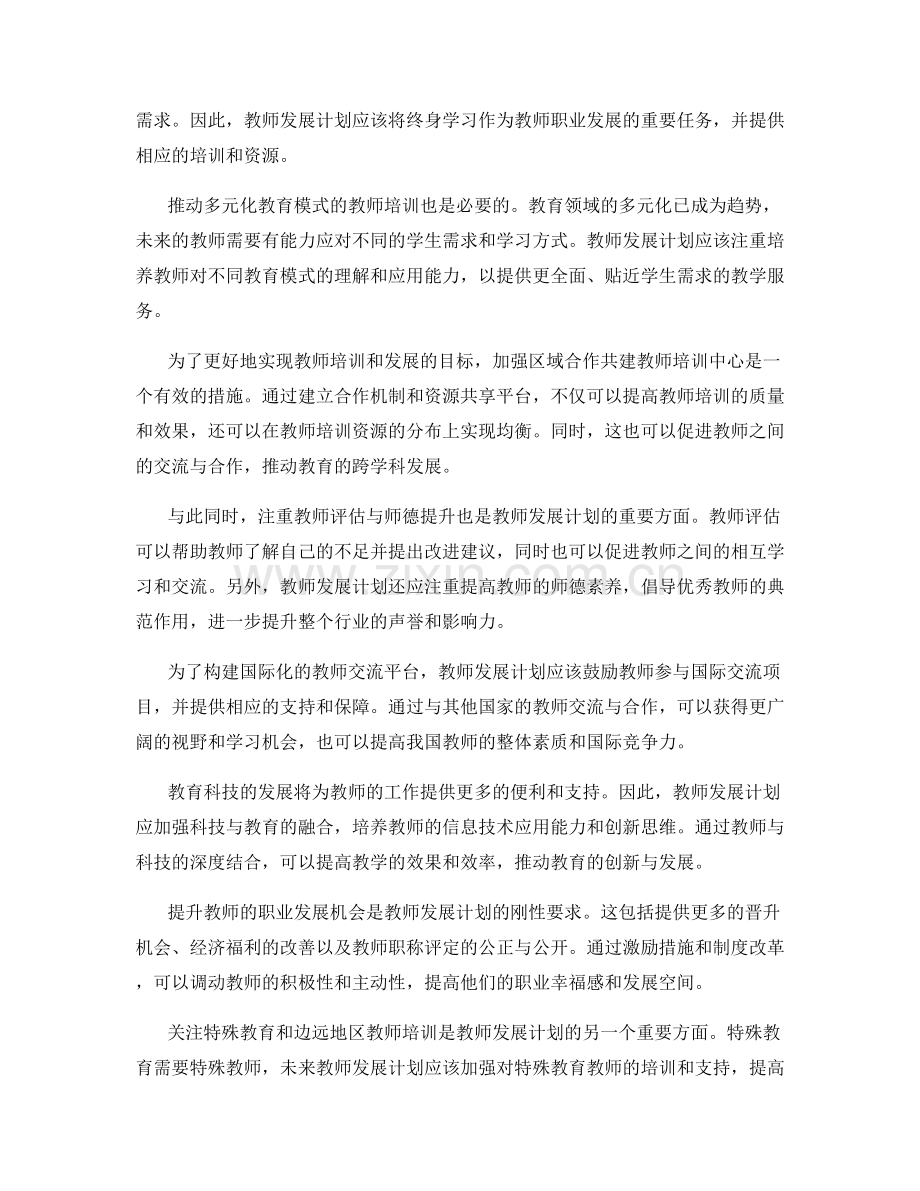 2037年教师发展计划的前瞻性布局.docx_第2页