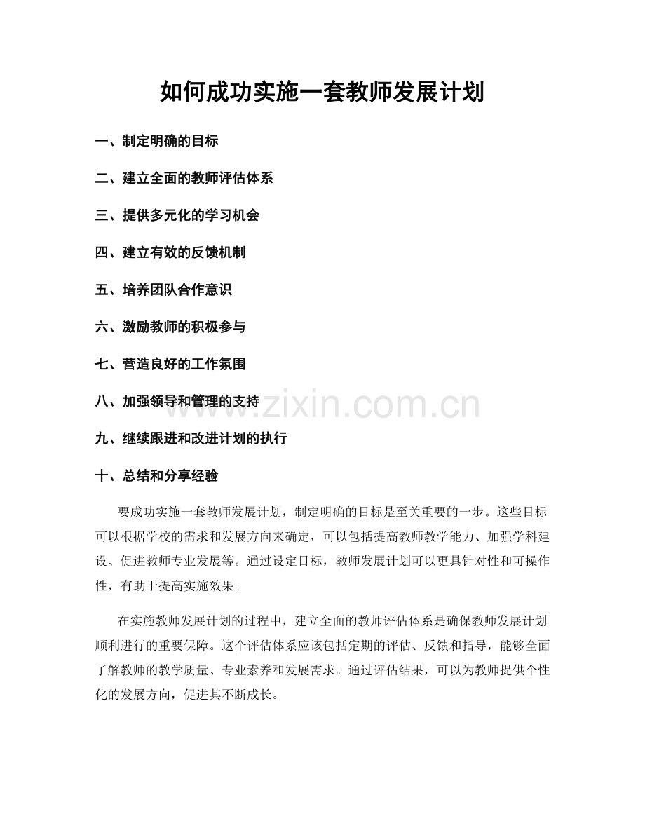 如何成功实施一套教师发展计划.docx_第1页