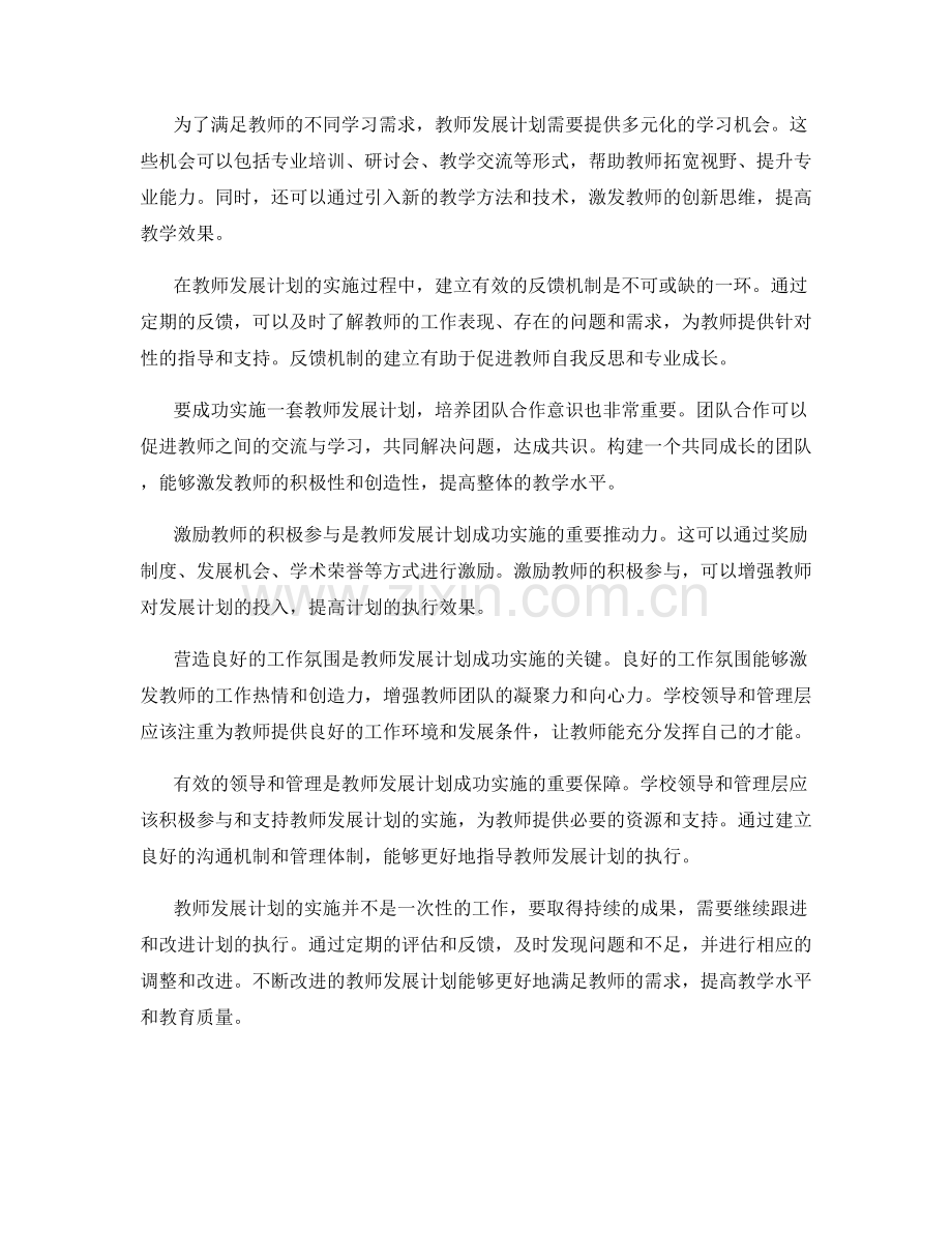 如何成功实施一套教师发展计划.docx_第2页