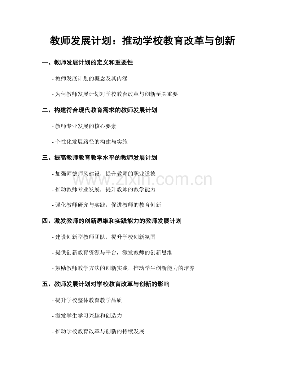 教师发展计划：推动学校教育改革与创新.docx_第1页