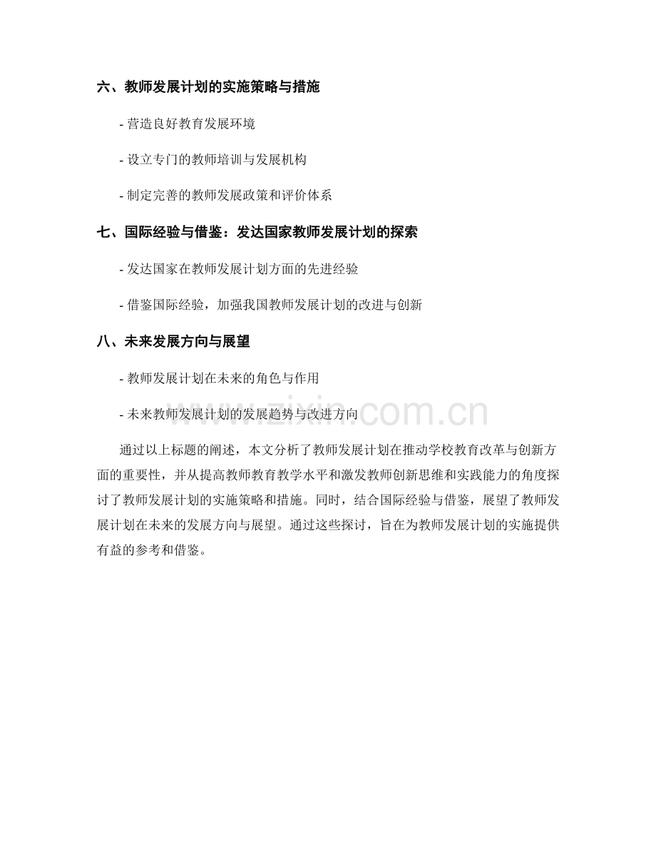 教师发展计划：推动学校教育改革与创新.docx_第2页